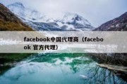 facebook中国代理商（facebook 官方代理）