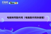 电脑如何敲代码（电脑敲代码快捷键）