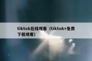 tiktok在线观看（tiktok+免费下载观看）