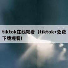 tiktok在线观看（tiktok+免费下载观看）