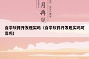 自学软件开发现实吗（自学软件开发现实吗可靠吗）