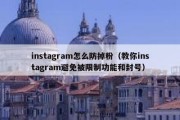 instagram怎么防掉粉（教你instagram避免被限制功能和封号）