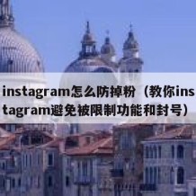 instagram怎么防掉粉（教你instagram避免被限制功能和封号）