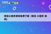 微信小程序源码免费下载（微信 小程序 源码）