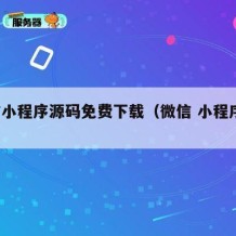 微信小程序源码免费下载（微信 小程序 源码）