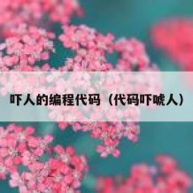 吓人的编程代码（代码吓唬人）