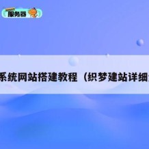 织梦系统网站搭建教程（织梦建站详细步骤）
