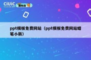 ppt模板免费网站（ppt模板免费网站蜡笔小新）