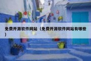 免费开源软件网站（免费开源软件网站有哪些）
