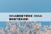 tiktok国际版下载安卓（tiktok国际版下载安卓版）