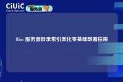 H5ai 服务器目录索引美化零基础部署指南