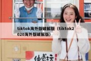 tiktok海外版破解版（tiktok2020海外版破解版）