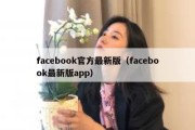 facebook官方最新版（facebook最新版app）