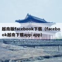 越南版facebook下载（facebook越南下载app app）