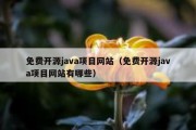 免费开源java项目网站（免费开源java项目网站有哪些）