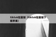 tiktok轻量版（tiktok轻量版下载苹果）