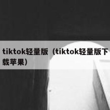 tiktok轻量版（tiktok轻量版下载苹果）