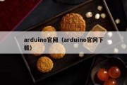 arduino官网（arduino官网下载）