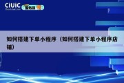 如何搭建下单小程序（如何搭建下单小程序店铺）