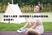 搭建个人网页（如何搭建个人网站内容详细,适合新手）