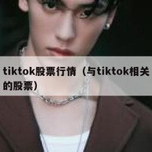 tiktok股票行情（与tiktok相关的股票）