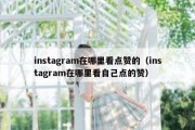 instagram在哪里看点赞的（instagram在哪里看自己点的赞）