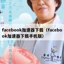 facebook加速器下载（facebook加速器下载手机版）