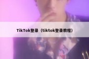 TikTok登录（tiktok登录教程）