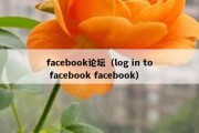 facebook论坛（log in to facebook facebook）