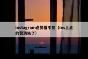 instagram点赞看不到（ins上点的赞消失了）