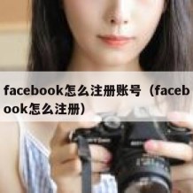 facebook怎么注册账号（facebook怎么注册）