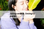 instagram骗赞（instagram点赞）