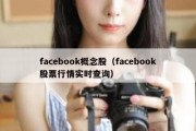 facebook概念股（facebook股票行情实时查询）