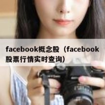 facebook概念股（facebook股票行情实时查询）