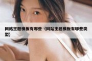 网站主题模板有哪些（网站主题模板有哪些类型）