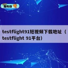 testflight91短视频下载地址（testflight 91平台）