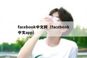 facebook中文网（facebook中文app）