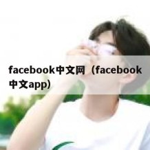 facebook中文网（facebook中文app）