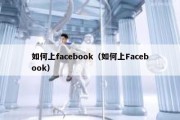 如何上facebook（如何上Facebook）