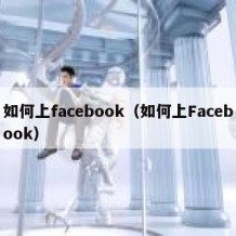 如何上facebook（如何上Facebook）