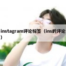 instagram评论标签（ins的评论）