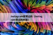 instagram我赞过的（instagram赞过的内容）