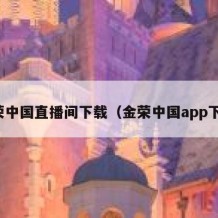 金荣中国直播间下载（金荣中国app下载）