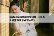 instagram隐藏点赞功能（ins怎么设置不显示点赞人数）