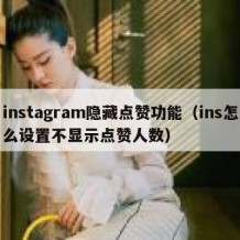 instagram隐藏点赞功能（ins怎么设置不显示点赞人数）