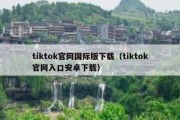 tiktok官网国际版下载（tiktok官网入口安卓下载）