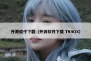 开源软件下载（开源软件下载 TVBOX）