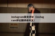 instagram英文评论（instagram评论翻译成中文）