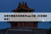 无需付费看大片的快手app下载（不花钱的快手）