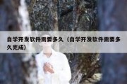 自学开发软件需要多久（自学开发软件需要多久完成）